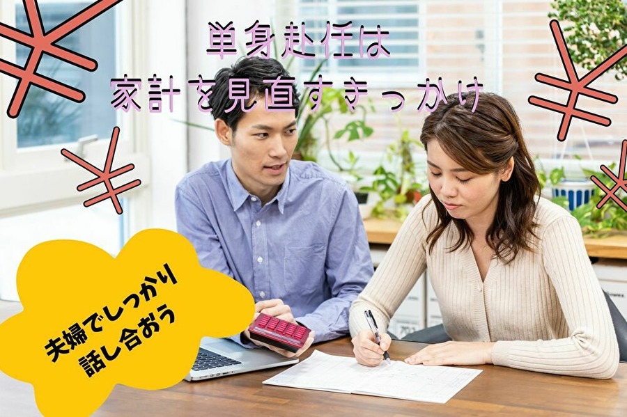 単身赴任は家計見直しのタイミング