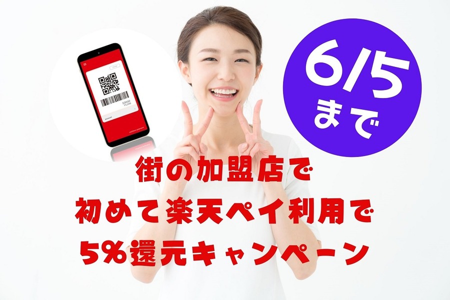 楽天ペイ・新規ユーザー限定5%還元キャンペーン