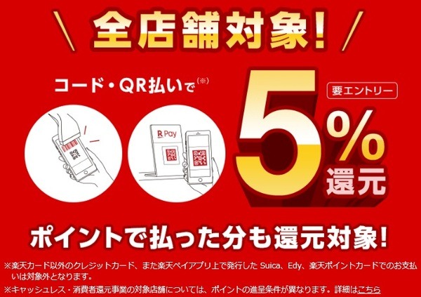 楽天ペイの新規利用者5%還元キャンペーン