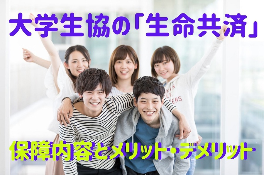 大学生協の「生命共済」