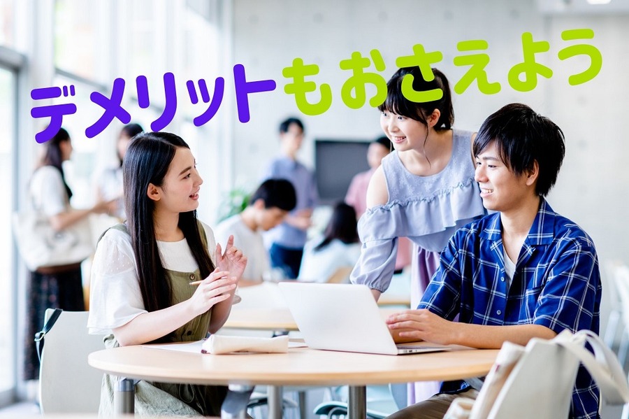 デメリットもおさえよう