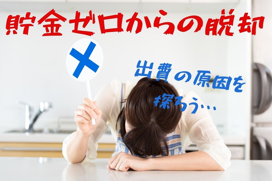 貯金ゼロからの脱却
