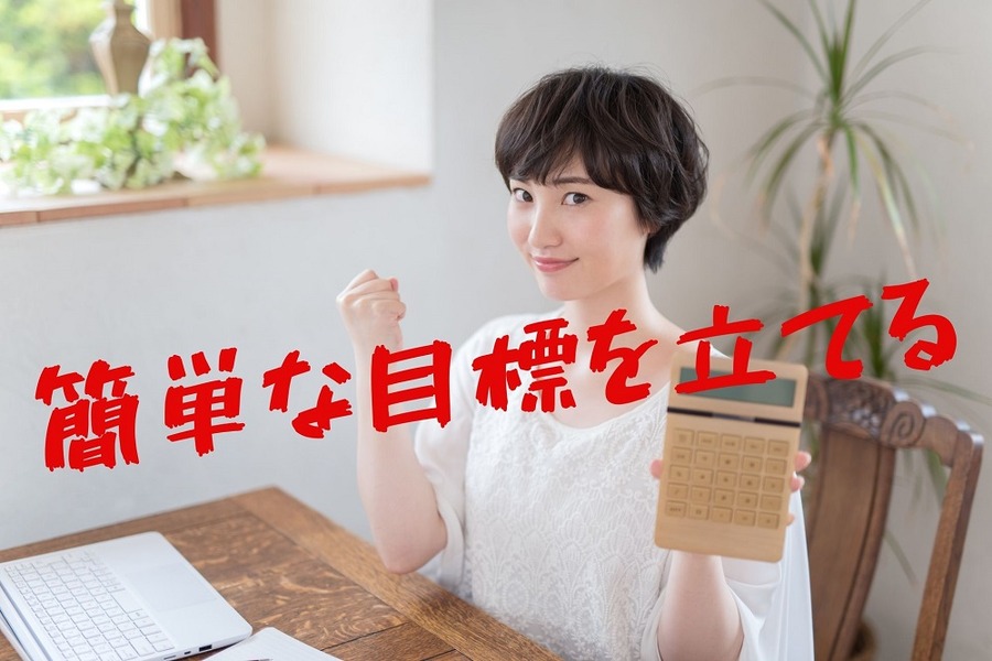 簡単な目標を立てる