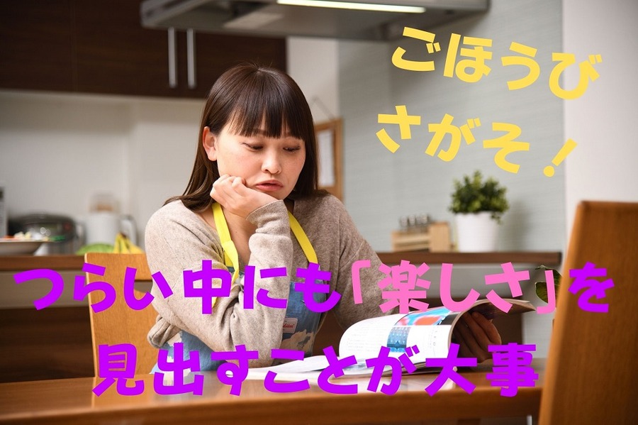 つらい中にも「楽しさ」を 見出すことが大事