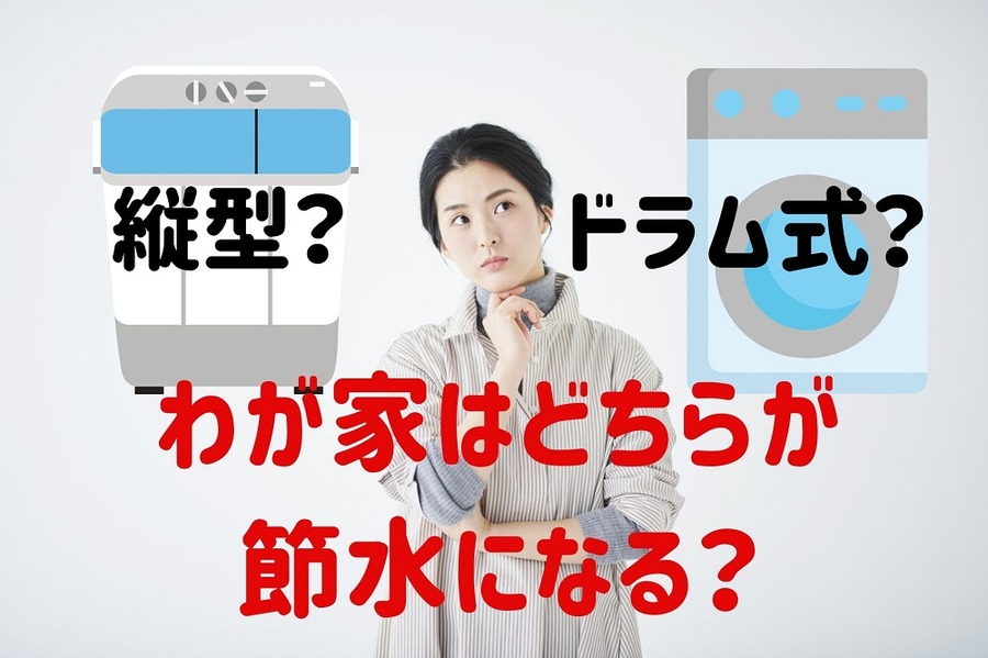 洗濯機、わが家はどちらが節水になるか