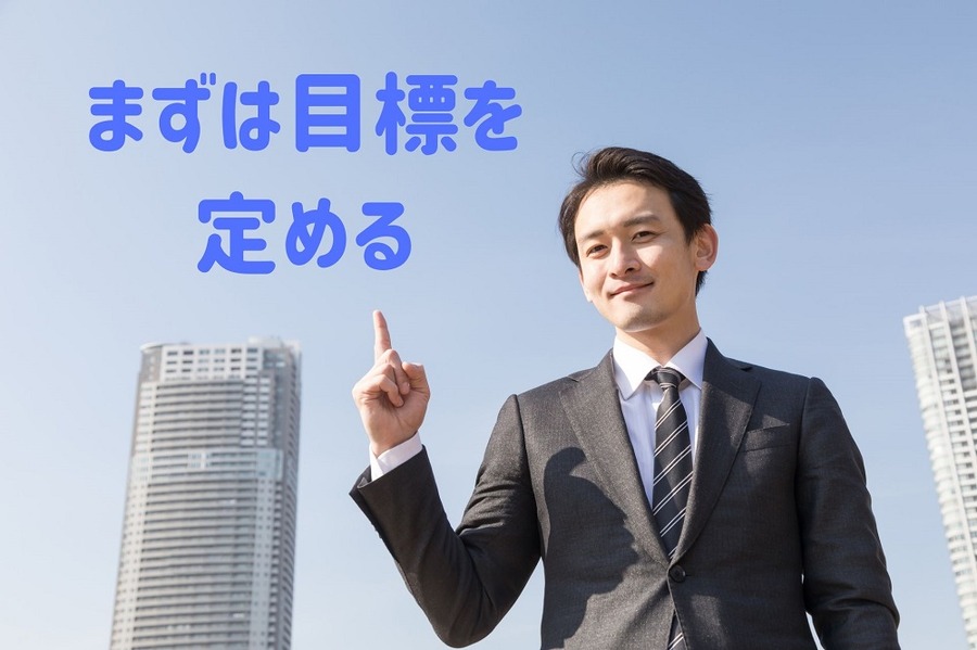 まずは目標を定めよう