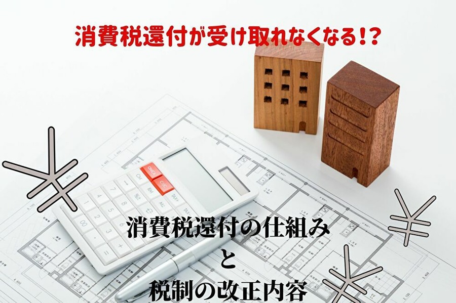 消費税還付の仕組みと改正内容