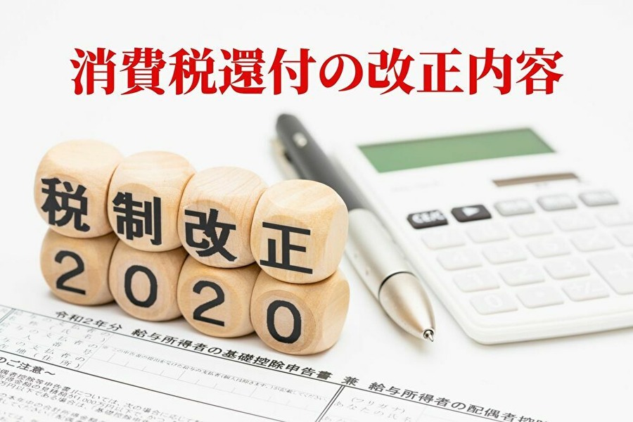 消費税還付の改正内容