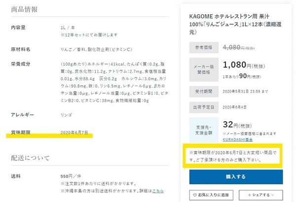 KURADASHI賞味期限の近い商品の例