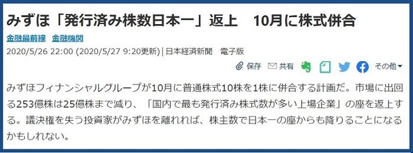 みずほFG株式併合記事