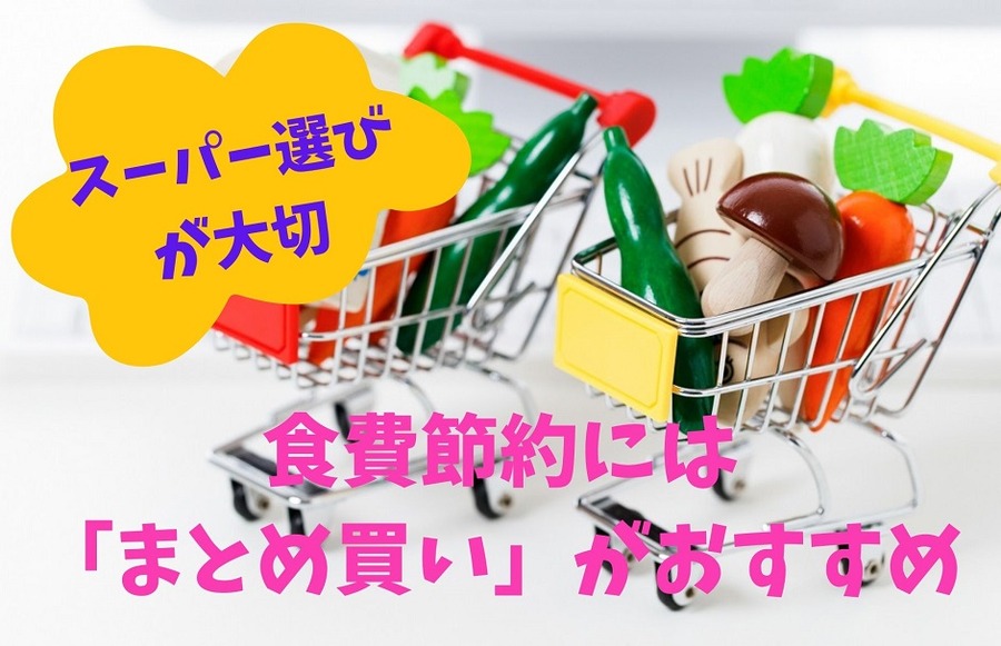 食費節約には「まとめ買い」がおすすめ