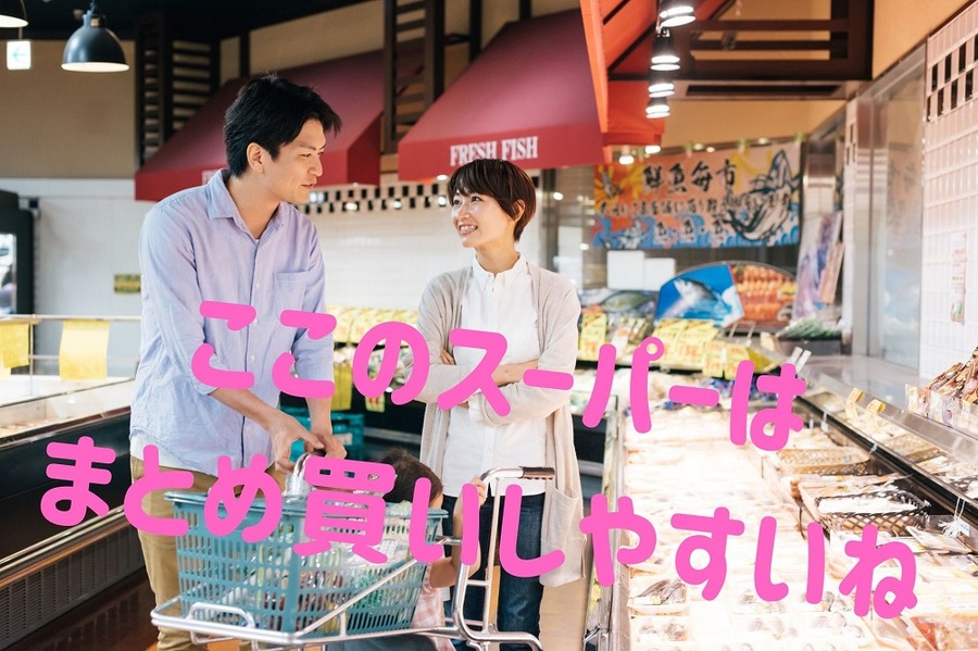 ここのスーパーは まとめ買いしやすいね