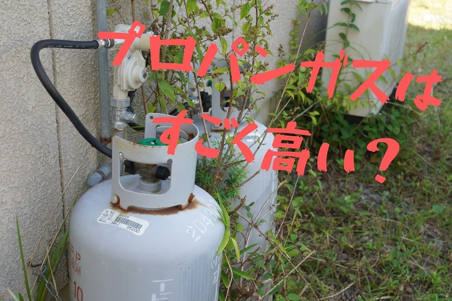プロパンガスは すごく高いのか