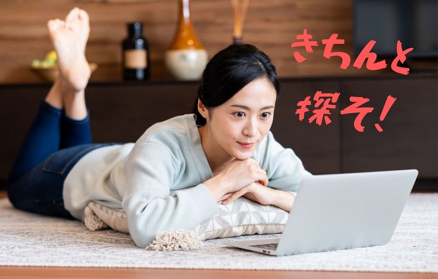 きちんと 探そう