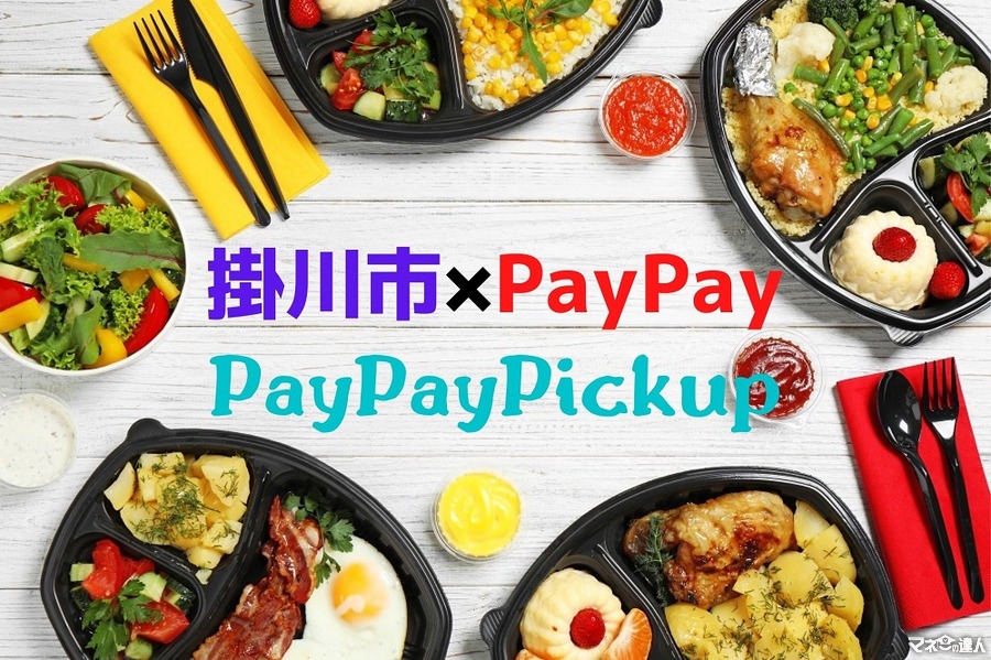掛川市×PayPay「PayPayピックアップ」を開始　10％還元の概要と注意点