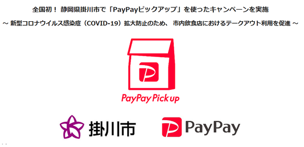 paypay pickupとはどんなサービス