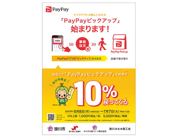 paypayと掛川市がコラボ
