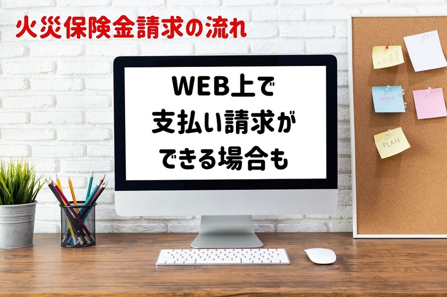 火災保険金請求の流れ