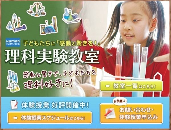 ヒューマンキッズサイエンス