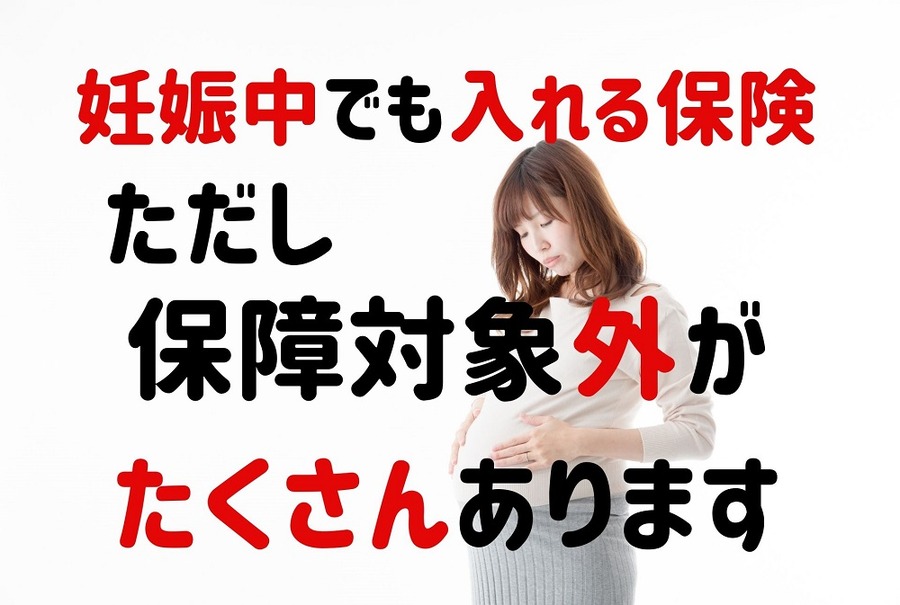妊娠中でも入れる保険は保障対象外が多い
