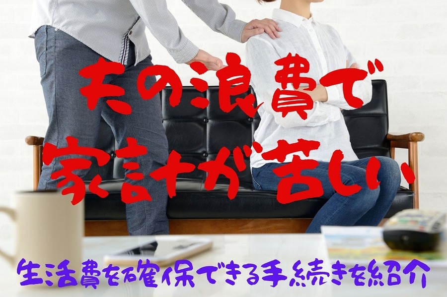 夫の浪費で 家計が苦しい