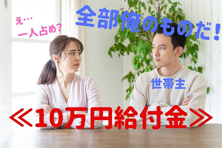 10万円給付金を世帯主が一人占め