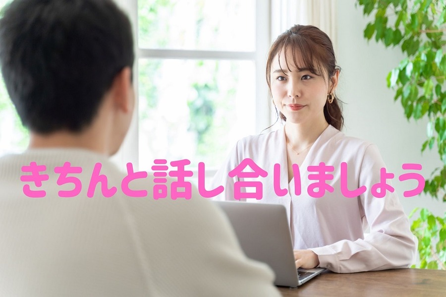 きちんと話し合いましょう