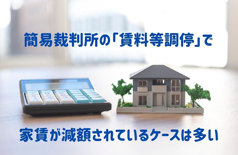簡易裁判所の「賃料等調停」で軽減される場合もある