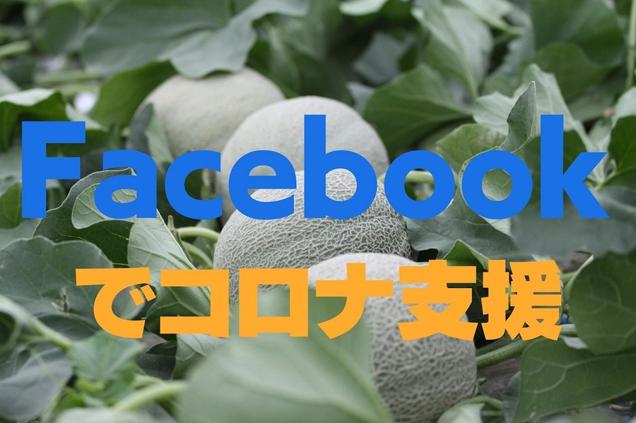 Facebookでコロナ支援