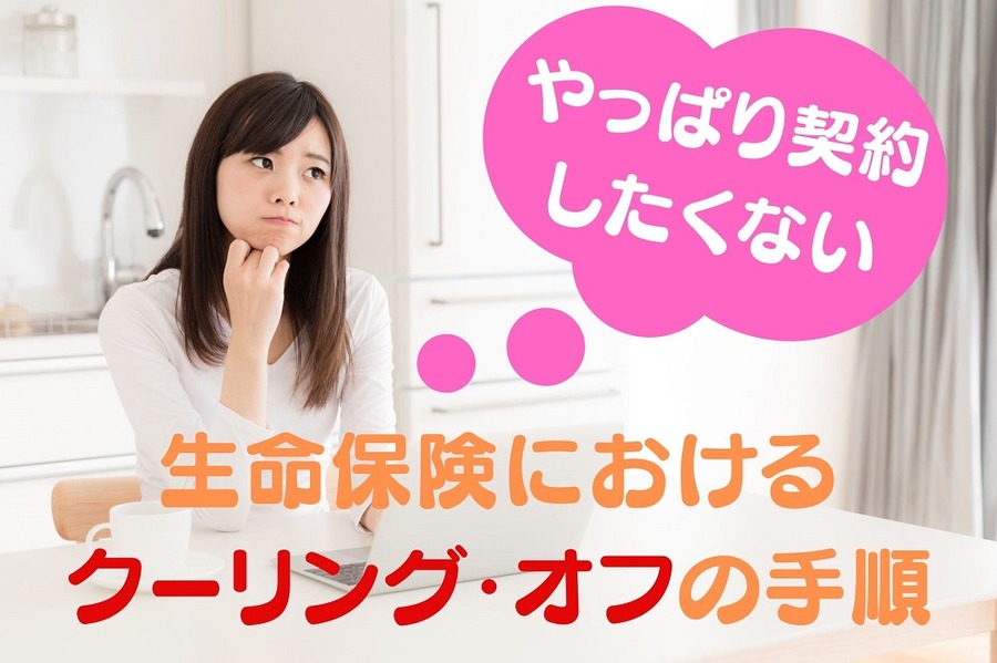 生命保険における クーリング・オフの手順