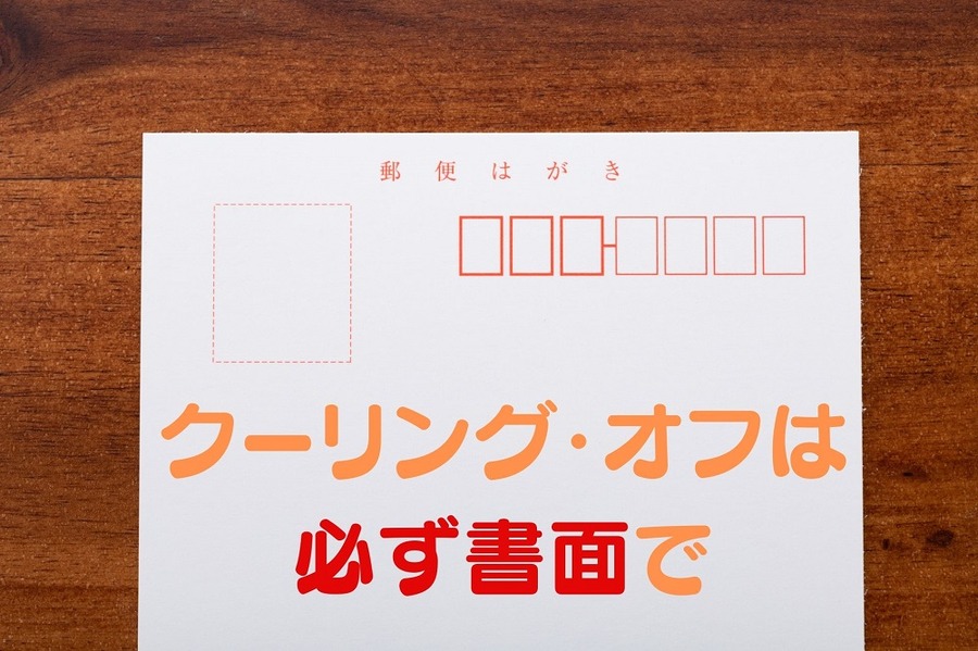 クーリング・オフは 必ず書面で