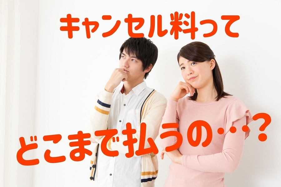 キャンセル料ってどこまで払うの