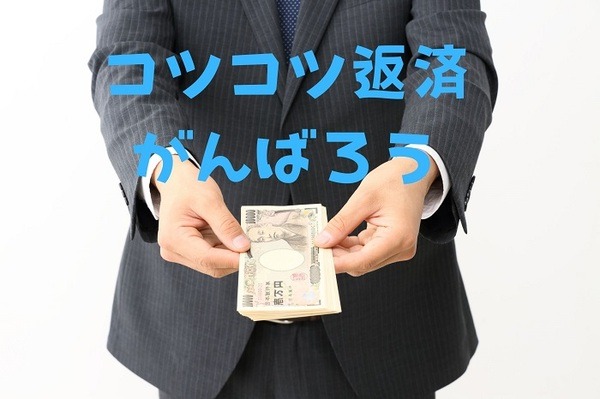 コツコツ返済をがんばる人