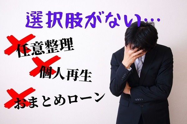 債務整理の選択肢がない人