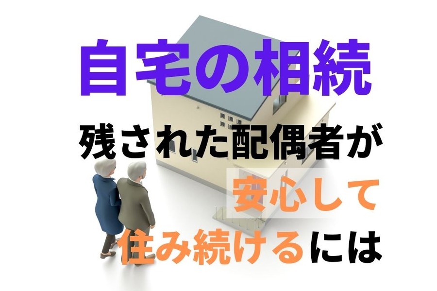 自宅の相続対策