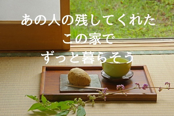 この家でずっと暮らそう