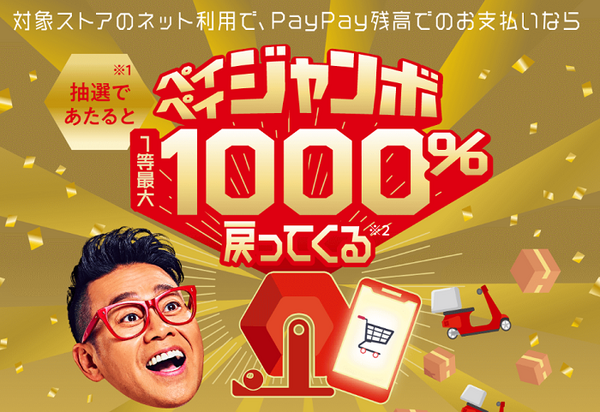 ペイペイジャンボ