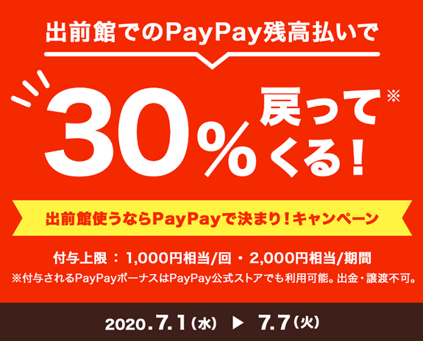出前館とペイペイのキャンペーン