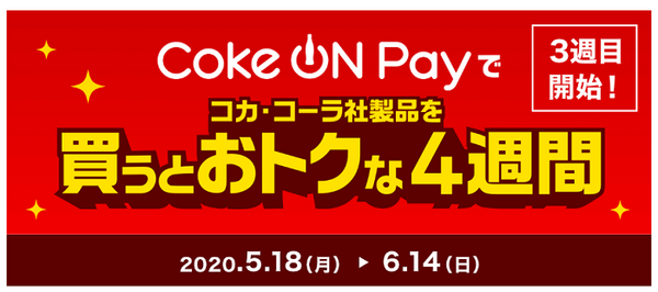 コークオンペイ
