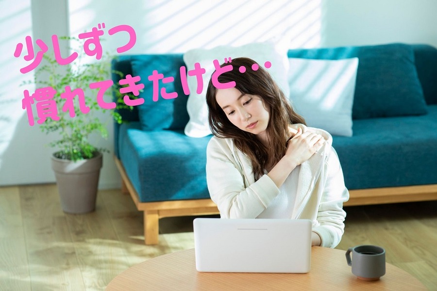 少しずつ 慣れてきた