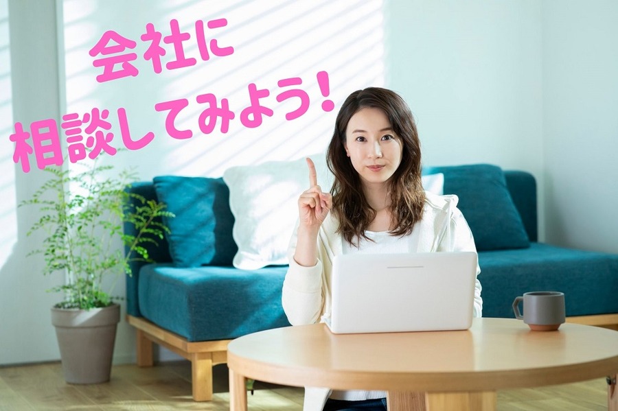 会社に 相談してみよう