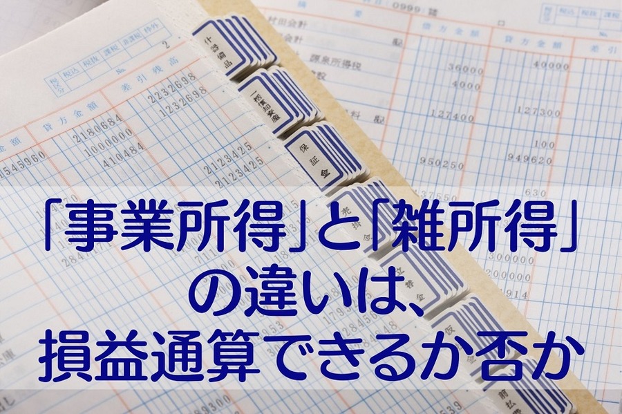 「事業所得」と「雑所得」 の違いは、 損益通算できるか否か