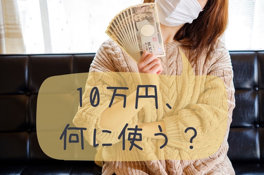 10万円の使い道に悩む女性