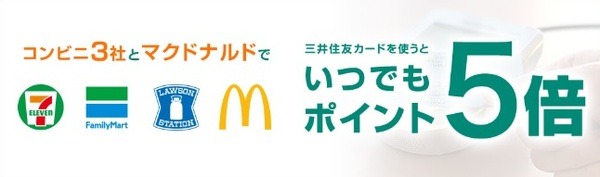 コンビニ3社・マクドナルドでポイント5倍