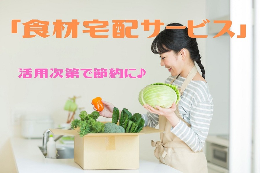 「食材宅配サービス」で節約しよう