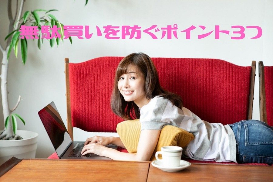 無駄遣いを防ぐポイント