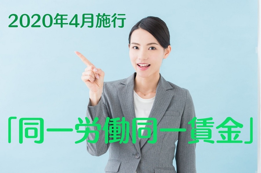 2020年4月施行「同一労働同一賃金」