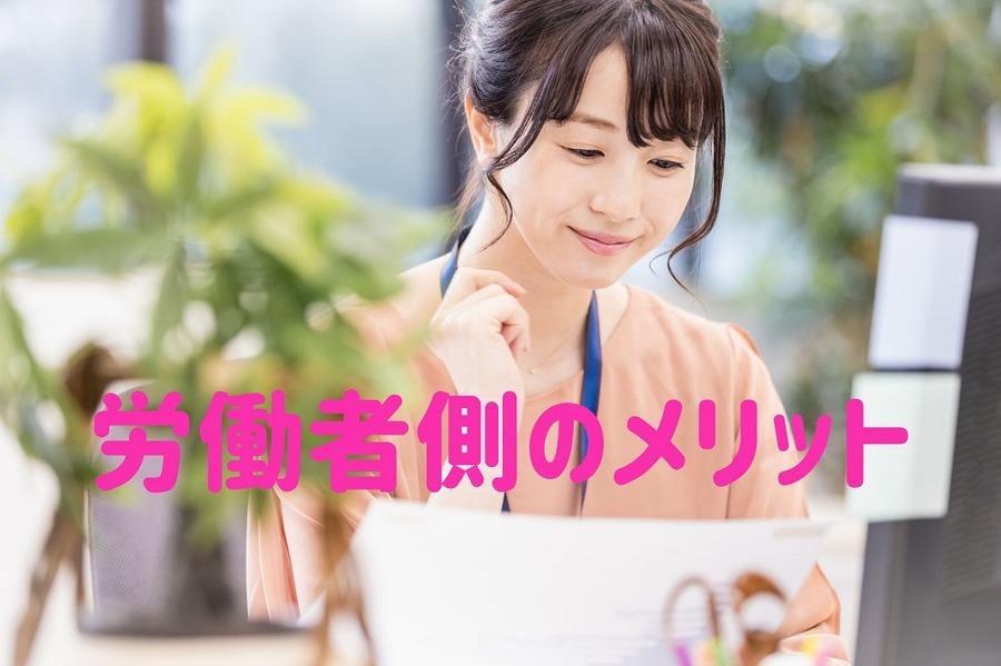 労働者側にどのようなメリットがあるか
