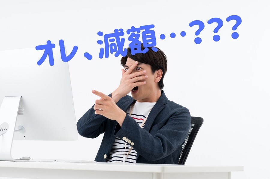 オレ、減額かも