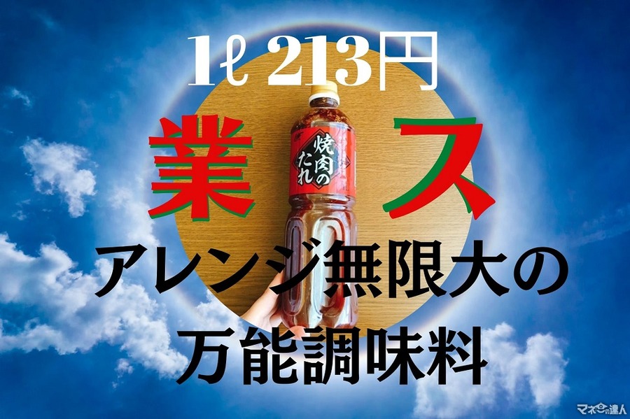 【業ス】1L入り213円「焼肉のタレ」はアレンジ無限大の万能調味料　簡単＆時短レシピ3選